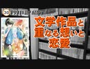 文学作品と重なるそれぞれの思いと、恋愛の駆け引きと読み｜僕らは『読み』を間違える