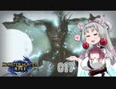 【MHRise】 東北イタコはライトボウガンを集めるようです Part017 【VOICEROID実況】