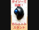 簡単ガジェットスタンドの作り方