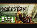 実況 ◇ The Elder Scrolls IV: オブリビオン ◇ 第284幕