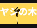 寝起きヤッシーの木