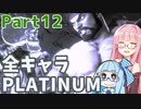 【スト6】だらだらと全キャラプラチナを目指すアカネちゃん Part12【VOICEROID実況】