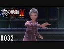 黎の軌跡ⅡってRPGを楽しもうぜ その033