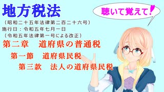 聴いて覚えて！　地方税法　第二章　道府県の普通税　第一節　道府県民税　第三款　法人の道府県民税　を『VOICEROID2 桜乃そら』さんが　音読します（ 令和五年七月一日改正バージョン）