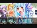 葵ちゃんは「ボードゲーム」がやりたい（なつめも）（3週目）