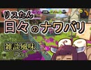 【スプラ3】リスたん　日々のナワバリその１【東北きりたん実況】
