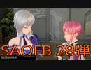 【ソードアート・オンライン フェイタル・バレット】ニュービー生活　28弾：後編