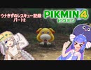 ウナきずのレスキュー記録　パート2