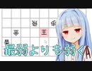 自称最弱将棋ソフトよりも葵ちゃんが弱いことを証明するぞぉ！！！