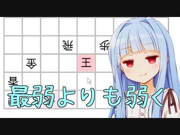 自称最弱将棋ソフトよりも葵ちゃんが弱いことを証明するぞぉ！！！