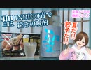 【日本酒】聖 INDIGO青で続きの晩酌【ギルティ餃子！】