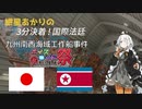 【第九回ひじき祭】九州南西海域工作船事件【紲星あかりの3分決着！国際法廷】