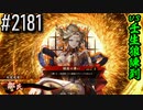 【英傑大戦】 決めるぞ！下剋上 #2181 vs壬生狼陳到