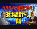 ニコニコNo,39　　　　 ウクライナ侵攻に学べ！日本は核武装すべ