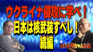 ニコニコNo,39　　　　 ウクライナ侵攻に学べ！日本は核武装すべ