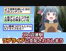 沼津駅、ラブライブに支配されてしまう【アニメスレ】【ゆっくり】【2ch】【ずんだもん】