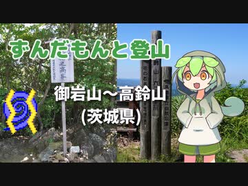 ずんだもんと登山 御岩山～高鈴山 2023年7月