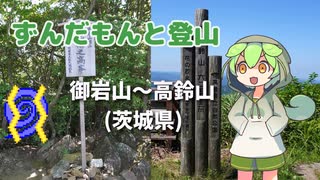 ずんだもんと登山 御岩山～高鈴山 2023年7月