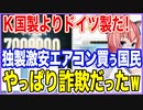 K国製よりドイツ製だ！ドイツ製激安エアコンに釣られたK国民！やっぱり詐欺だったw【2023/08/19】