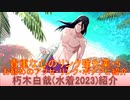 BLEACH ブレソル実況 part2950(キャラクター紹介:第454回朽木白哉(水着2023)紹介)