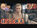 【FF16】ぽんこつヒカセンが世界の理に立ち向かう Part.50【実況】