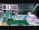 【ドキドキ文芸部】Aボタンを押すのが怖いゲーム。【第13話】