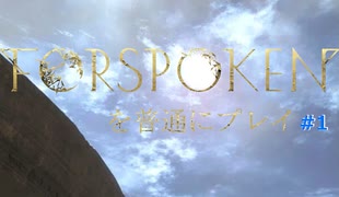 FORSPOKENを普通にプレイ #１