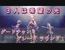 【ウマ娘】今回は一味違う…ダートチャンミ グレードリーグ ラウンド１【ウマ娘プリティーダービー 実況プレイ動画】