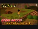 なつもん！　昆虫採取　山城（夕方）　オオカマキリ・クルマバッタ　昆虫集めてステッカーを貰おう！　＃５６８　【なつもん！20世紀の夏休み】