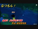なつもん！　魚釣り　よもぎ町川（夜）　アユ・サクラマス　＃５７１　【なつもん！20世紀の夏休み】