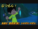 なつもん！　魚釣り　雪見浦（夜）　シロギス・マダコ　＃５７３　【なつもん！20世紀の夏休み】
