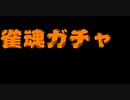【雀魂】ガチャガチャ