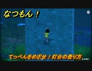 なつもん！　てっぺんをめざせ！灯台の登り方　＃５７５　【なつもん！20世紀の夏休み】