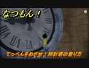 なつもん！　てっぺんをめざせ！時計塔の登り方　＃５７７　【なつもん！20世紀の夏休み】