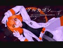 【UTAUカバー】グルカゴン【足立レイ】