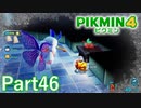 VSシラユキアゲハ in火事場の冷凍庫【PIKMIN4実況part46】