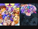 [実況]「SUPER GEM FIGHTER=ポケットファイター（AC）」RS-07よりプレイ！