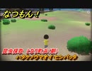 なつもん！　昆虫採取　となり町浜（朝）　ハタケノウマオイ・ヒシバッタ　昆虫集めてステッカーを貰おう！　＃５８０　【なつもん！20世紀の夏休み】