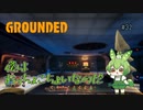 僕はおっちょこちょいなのだ/Grounded/#32