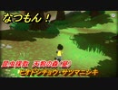なつもん！　昆虫採取　天狗の森（昼）　ヒオドシチョウ・サツマニシキ　昆虫集めてステッカーを貰おう！　＃５８３　【なつもん！20世紀の夏休み】