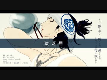 【MMD刀剣乱舞】猿芝居【日本号】