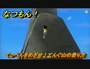 なつもん！　てっぺんをめざせ！てんぐ山の登り方　＃５８５　【なつもん！20世紀の夏休み】