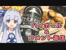 【富士北麓蒸留所ハイボール】メシクエコトノハ　番外#1【コメント＆広告者紹介】