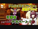 【東北きりたん実況】ドラクエⅩオフラインを息抜きプレイ part339