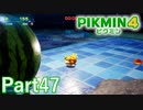 ダンドリチャレンジに囚われ始めている【PIKMIN4実況part47】