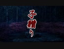 【第九回ひじき祭】子贈り【VOICEROID劇場】