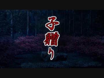 【第九回ひじき祭】子贈り【VOICEROID劇場】