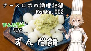 【ずんだ祭り2023】ナースロボの調理記録 Karte.002 「ずんだ餅」