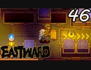 【初見実況】 Eastward part46【飲酒注意】