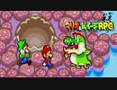 この恩知らずめ！！ 【マリオ&ルイージRPG】 #3